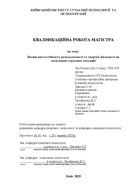 Вплив життєстійкості, резильєнтності та творчої діяльності на подолання стресових ситуацій