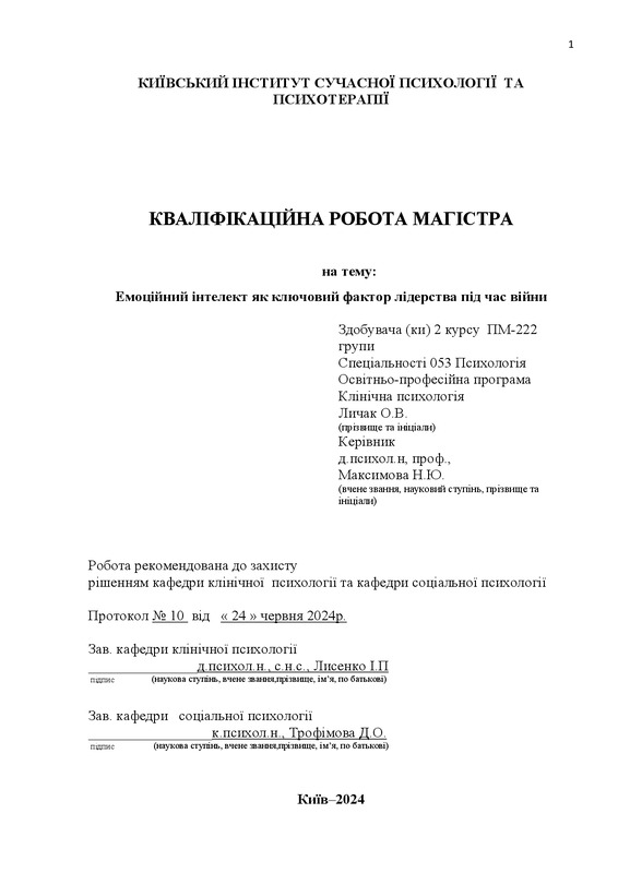Емоційний інтелект як ключовий фактор лідерства під час війни