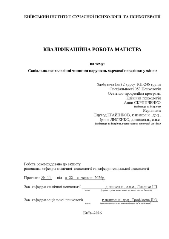 Соціально-психологічні чинники порушень харчової поведінки у жінок