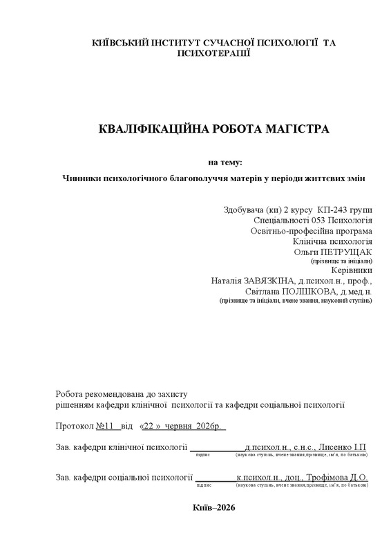 Чинники психологічного благополуччя матерів у періоди життєвих змін