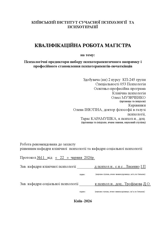 Психологічні предиктори вибору психотерапевтичного напрямку і професійного становлення психотерапевтів-початківців