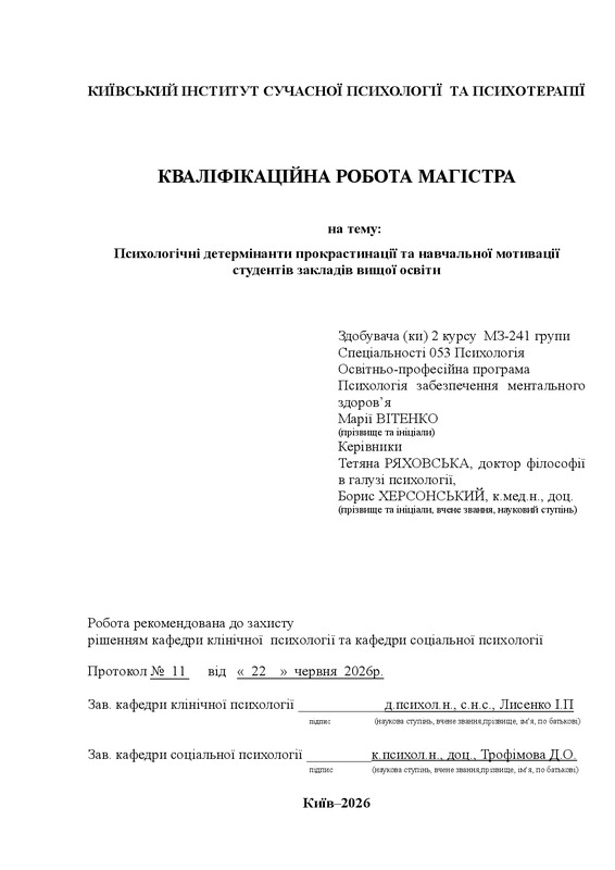 Психологічні детермінанти прокрастинації та навчальної мотивації студентів закладів вищої освіти