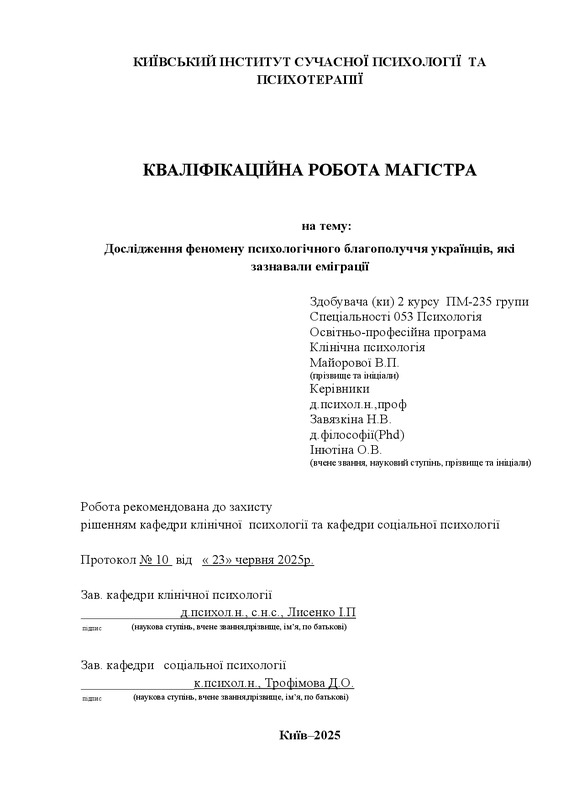 Дослідження феномену психологічного благополуччя українців, які зазнавали еміграції