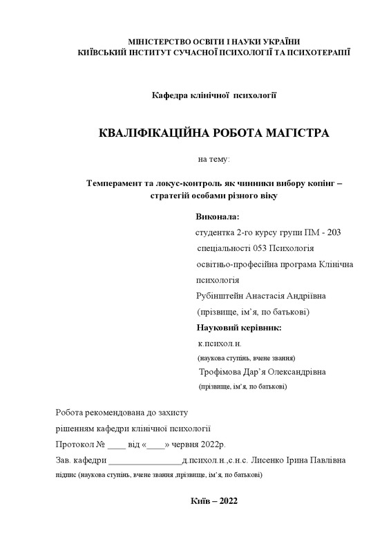 Темперамент та локус-контроль як чинники вибору копінг – стратегій особами різного віку