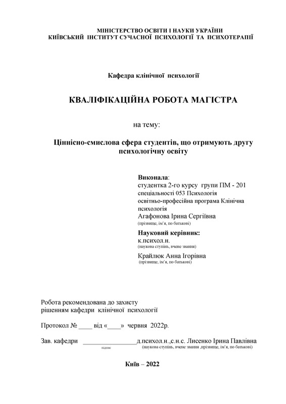 Ціннісно-смислова сфера студентів, що отримують другу психологічну освіту