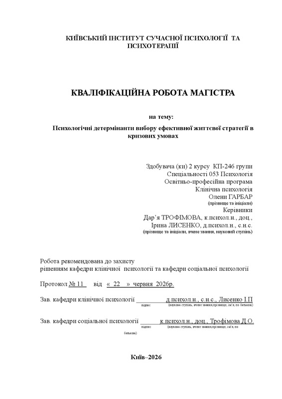 Психологічні детермінанти вибору ефективної життєвої стратегії в кризових умовах