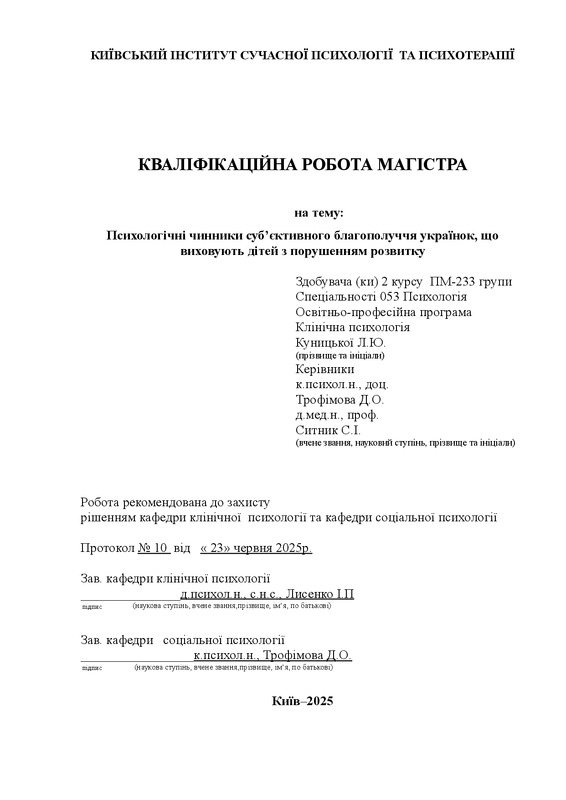 Психологічні чинники суб’єктивного благополуччя українок, що виховують дітей з порушенням розвитку