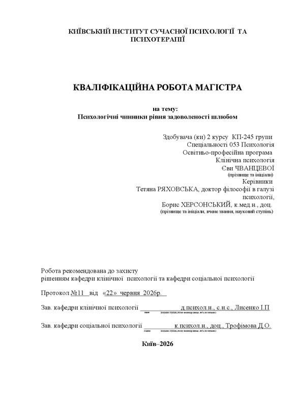 Психологічні чинники рівня задоволеності шлюбом