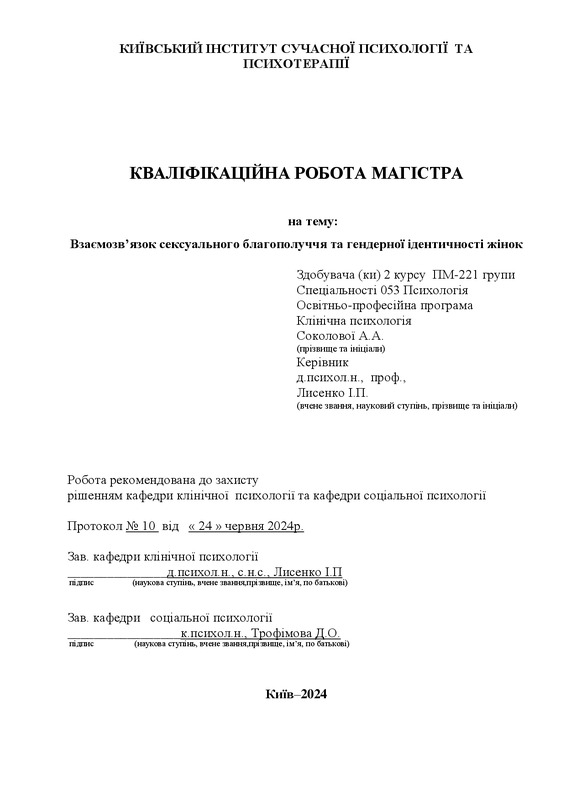 Взаємозвʼязок сексуального благополуччя та гендерної ідентичності жінок