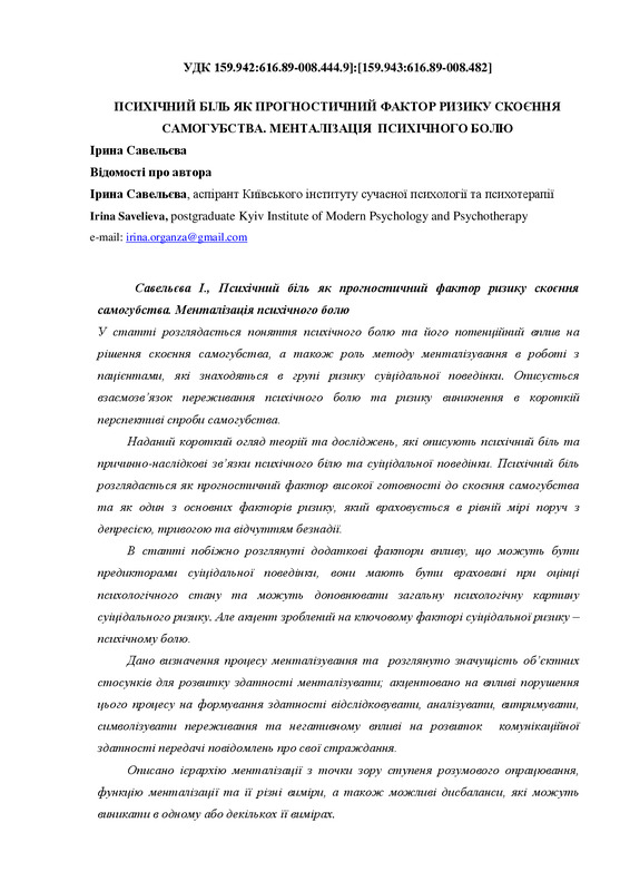 ПСИХІЧНИЙ БІЛЬ ЯК ПРОГНОСТИЧНИЙ ФАКТОР РИЗИКУ СКОЄННЯ САМОГУБСТВА. МЕНТАЛІЗАЦІЯ  ПСИХІЧНОГО БОЛЮ