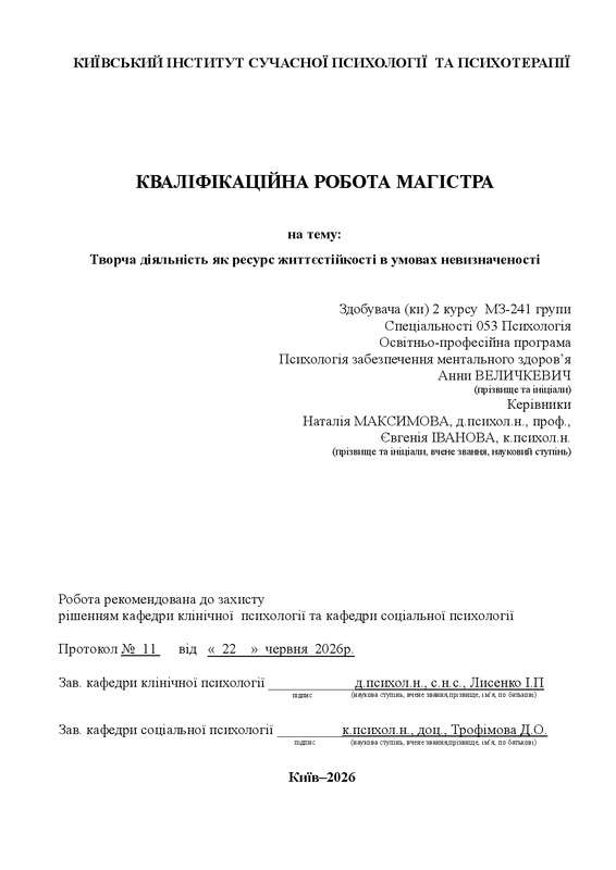 Творча діяльність як ресурс життєстійкості в умовах невизначеності