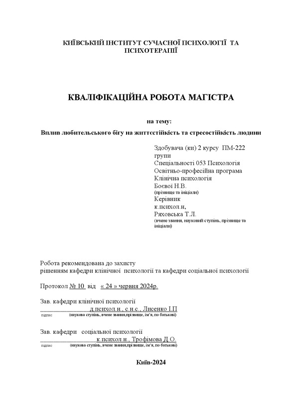 Вплив любительського бігу на життєстійкість та стресостійкість людини