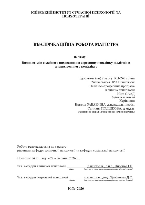 Вплив стилів сімейного виховання на агресивну поведінку підлітків в умовах воєнного конфлікту