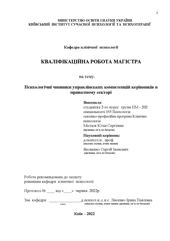 Психологічні чинники управлінських компетенцій керівників в приватному секторі