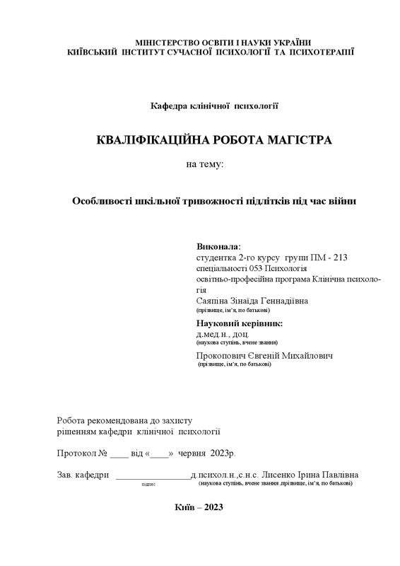 Особливості шкільної тривожності