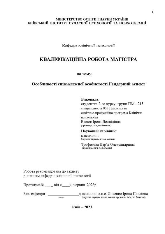 Особливості співзалежної особистості.Гендерний аспект