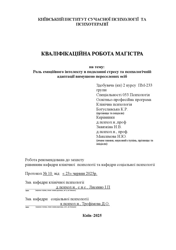 Роль емоційного інтелекту в подоланні стресу та психологічній адаптації вимушено переселених осіб