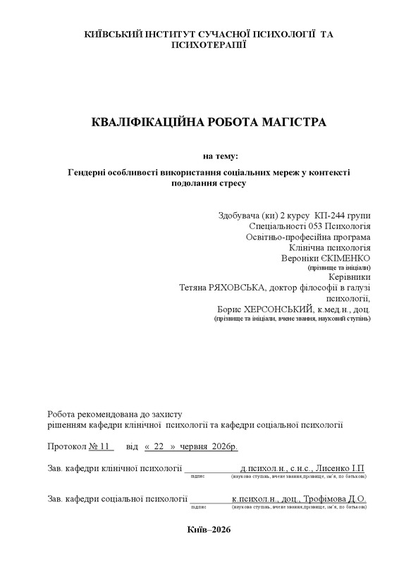 Гендерні особливості використання соціальних мереж у контексті подолання стресу