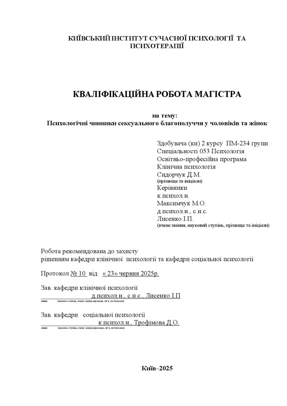 Психологічні чинники сексуального благополуччя у чоловіків та жінок