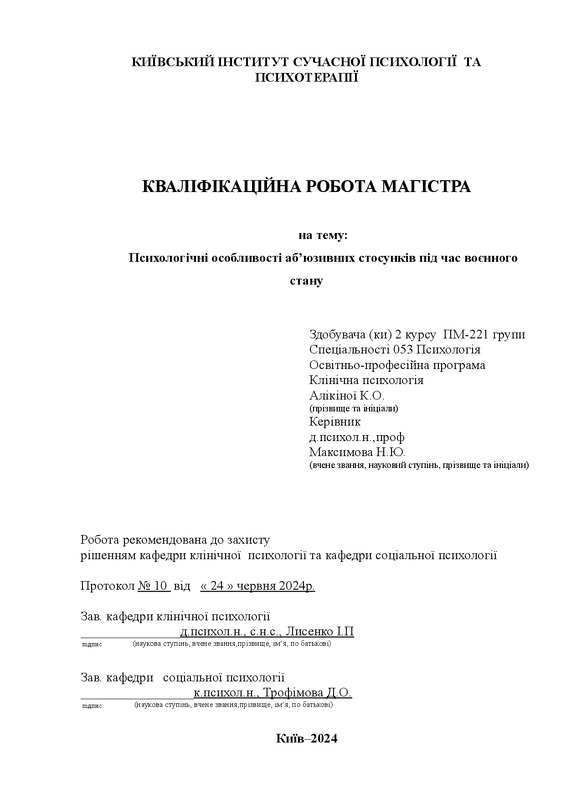 Психологічні особливості аб’юзивних стосунків під час воєнного стану