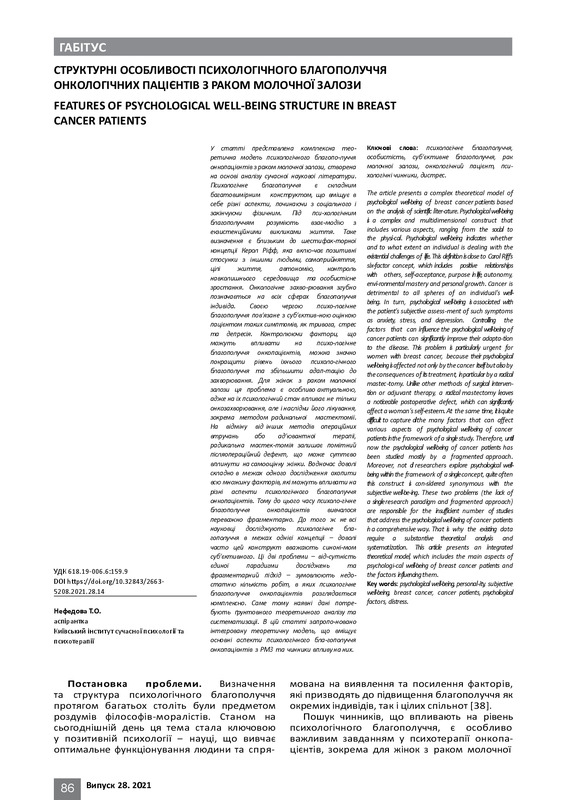 СТРУКТУРНІ ОСОБЛИВОСТІ ПСИХОЛОГІЧНОГО БЛАГОПОЛУЧЧЯ ОНКОЛОГІЧНИХ ПАЦІЄНТІВ З РАКОМ МОЛОЧНОЇ ЗАЛОЗИ FEATURES OF PSYCHOLOGICAL WELL-BEING STRUCTURE IN BREAST CANCER PATIENTS