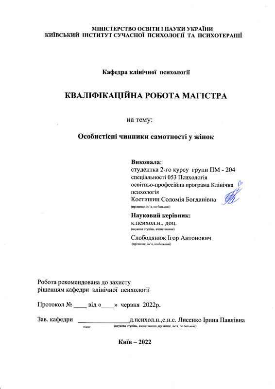 Особистісні чинники стосункової залежності у жінок, які перебувають у шлюбі