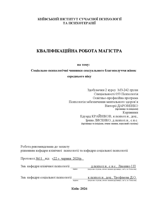 Соціально-психологічні чинники сексуального благополуччя жінок середнього віку