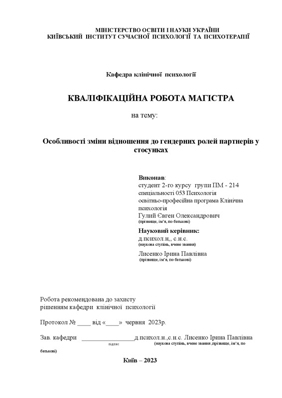 Особливості зміни відношення до гендерних ролей партнерів у стосунках