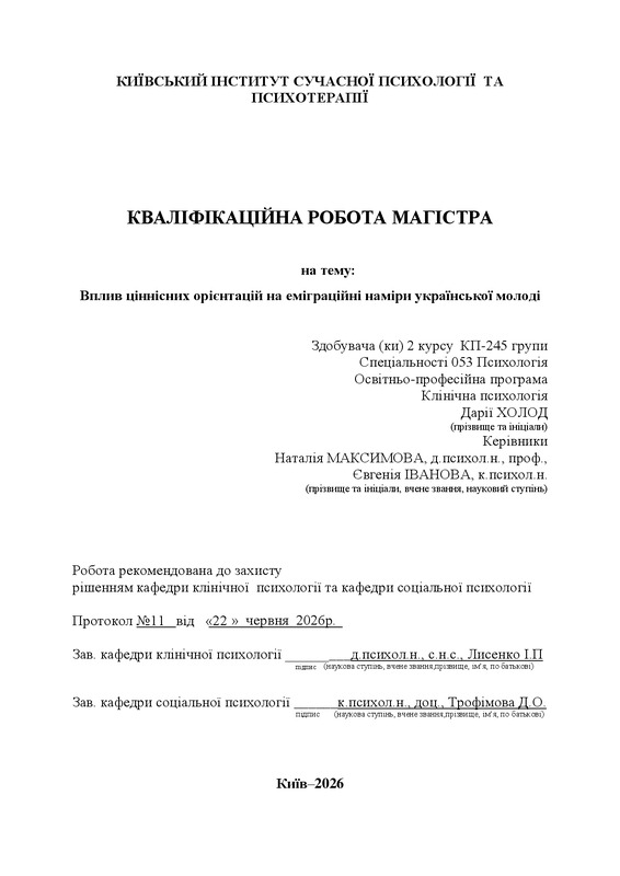 Вплив ціннісних орієнтацій на еміграційні наміри української молоді