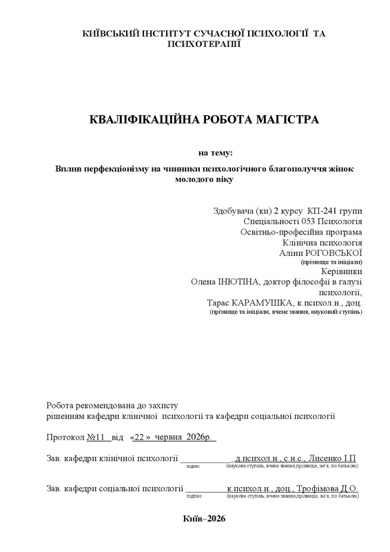 Вплив перфекціонізму на чинники психологічного благополуччя жінок молодого віку
