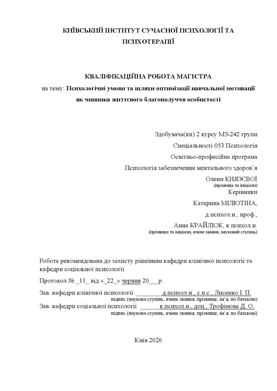 Психологічні умови та шляхи оптимізації навчальної мотивації як чинника життєвого благополуччя особистості