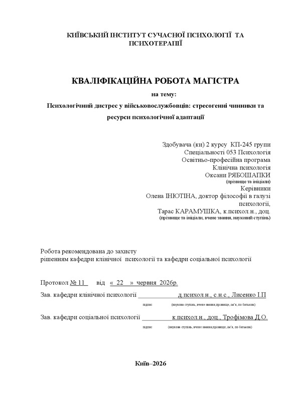 Психологічний дистрес у військовослужбовців: стресогенні чинники та ресурси психологічної адаптації
