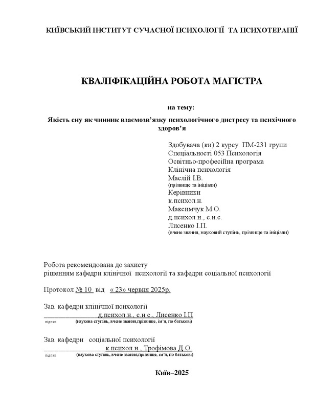 Якість сну як чинник взаємозв’язку психологічного дистресу та психічного здоров’я