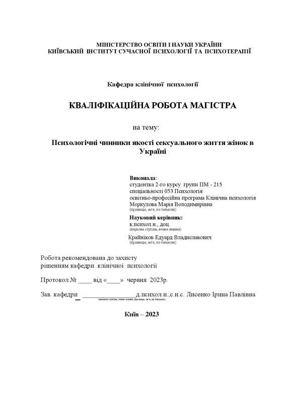 Психологічні чинники якості сексуального життя жінок в Україні