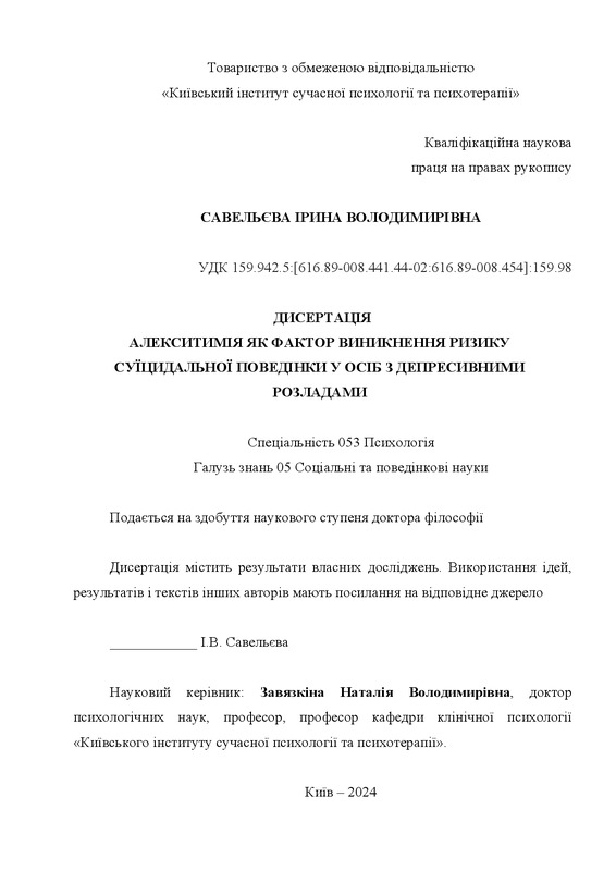 АЛЕКСИТИМІЯ ЯК ФАКТОР ВИНИКНЕННЯ РИЗИКУ СУЇЦИДАЛЬНОЇ ПОВЕДІНКИ У ОСІБ З ДЕПРЕСИВНИМИ РОЗЛАДАМИ