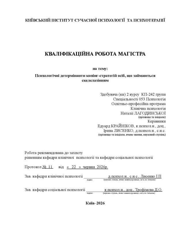 Психологічні детермінанти копінг-стратегій осіб, що займаються скелелазінням