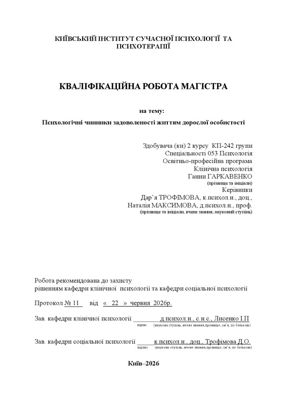 Психологічні чинники задоволеності життям дорослої особистості