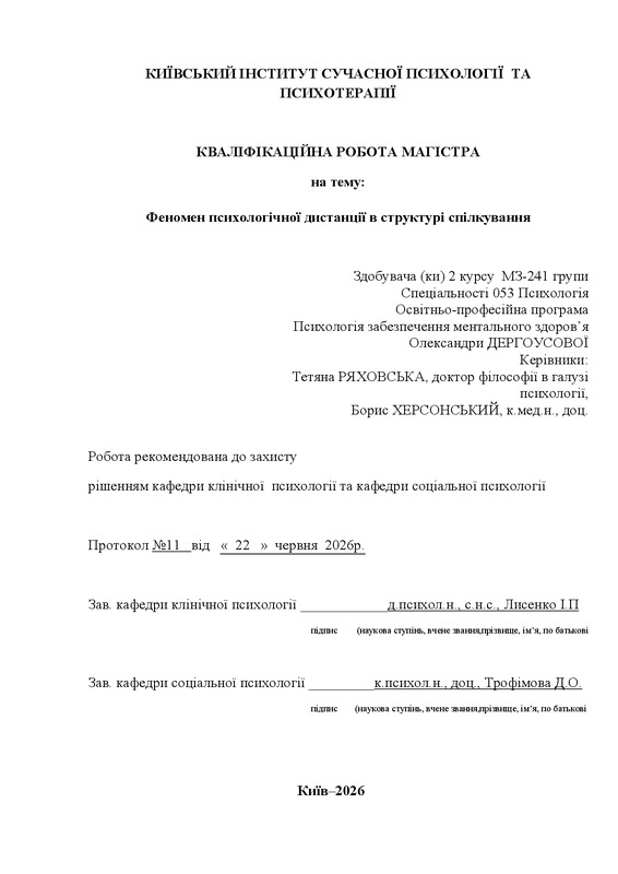 Феномен психологічної дистанції в структурі спілкування