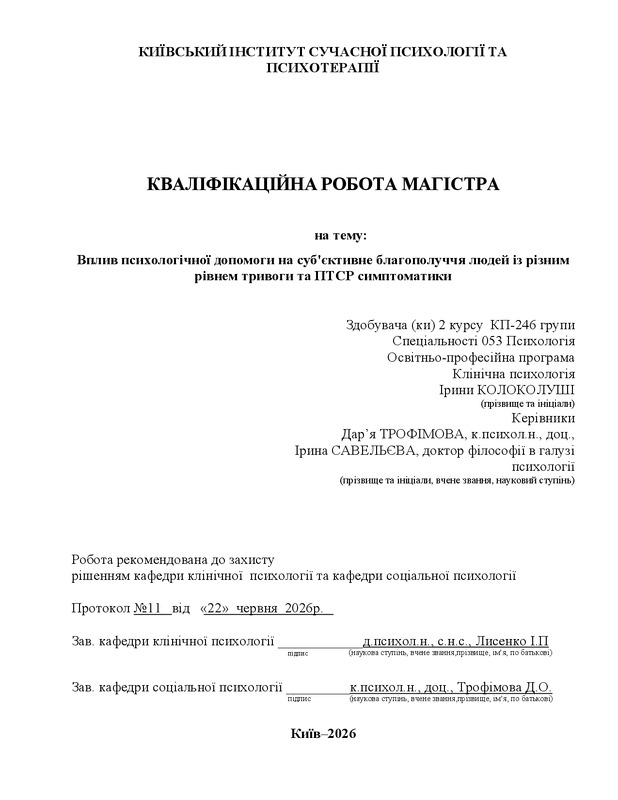Вплив психологічної допомоги на суб'єктивне благополуччя людей із різним рівнем тривоги та ПТСР симптоматики