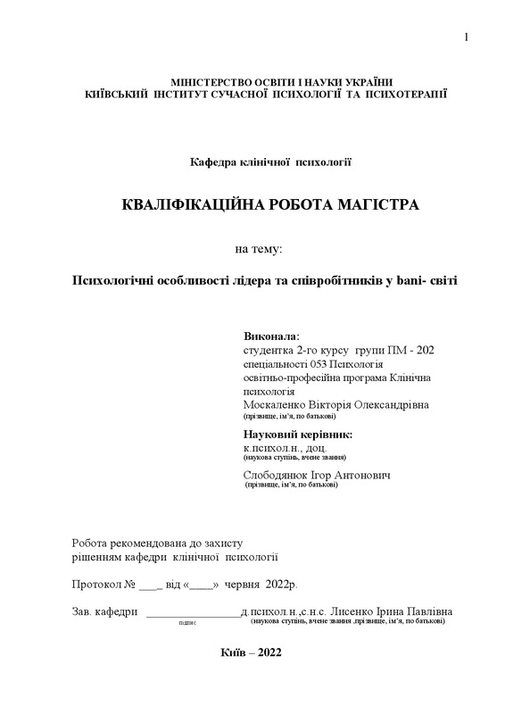 Психологічні особливості лідера та співробітників у bani- світі
