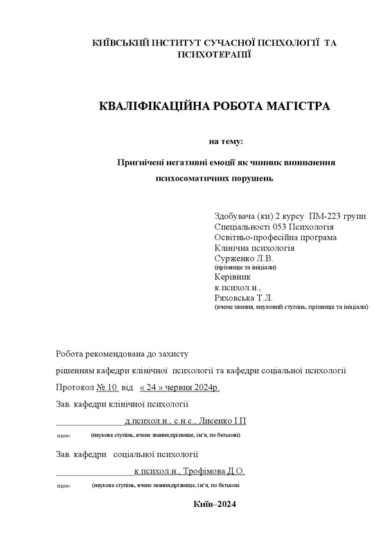 Пригнічені негативні емоції як чинник виникнення психосоматичних порушень