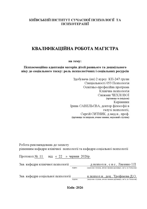 Психоемоційна адаптація матерів дітей раннього та дошкільного віку до соціального тиску: роль психологічних і соціальних ресурсів
