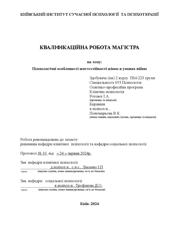 Психологічні особливості життєстійкості жінок в умовах війни
