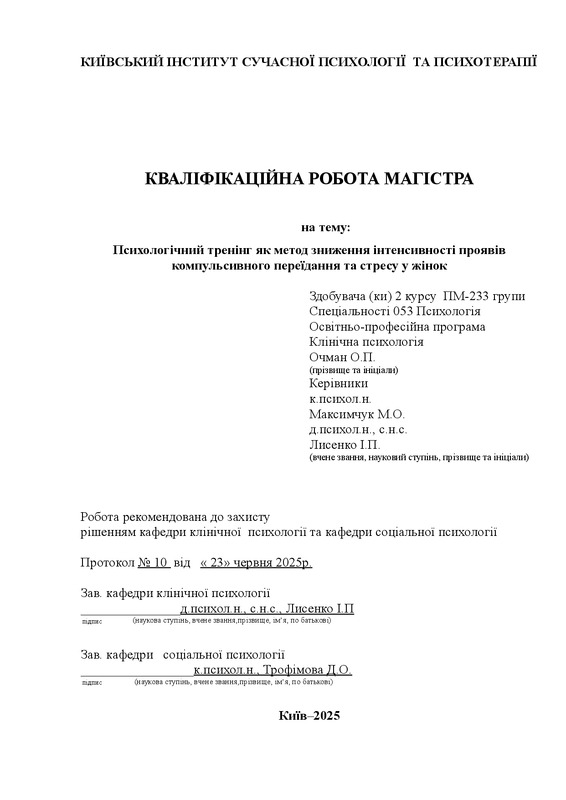 Психологічний тренінг як метод зниження інтенсивності проявів компульсивного переїдання та стресу у жінок