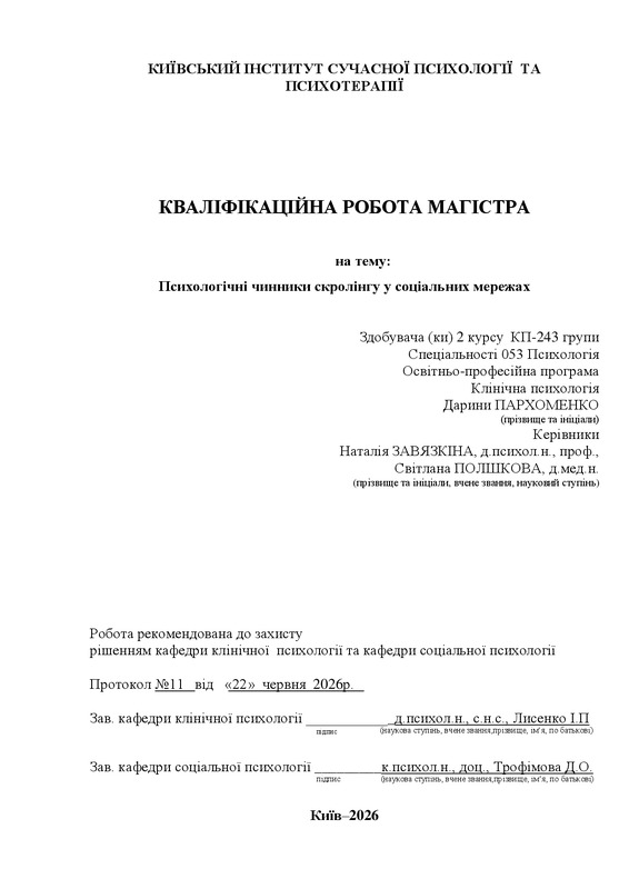 Психологічні чинники скролінгу у соціальних мережах