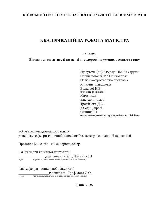 Вплив резильєнтності на психічне здоров'я в умовах воєнного стану