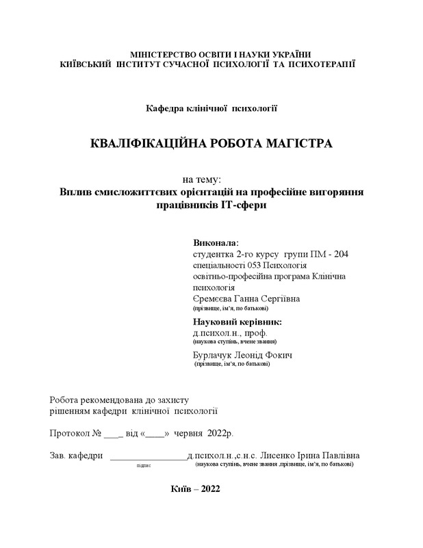 Вплив смисложиттєвих орієнтацій на професійне вигорання