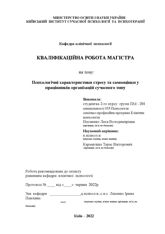 Психологічні характеристики стресу та самооцінки у працівників організацій сучасного типу