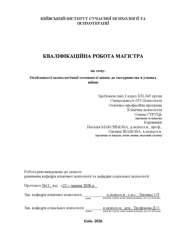 Особливості психологічної готовності жінок до материнства в умовах війни