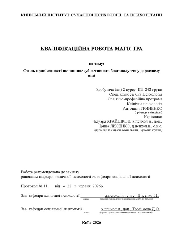 Стиль прив'язаності як чинник суб'єктивного благополуччя у дорослому віці